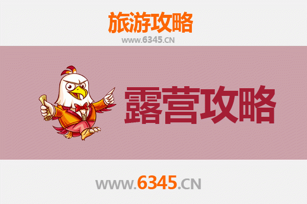 昆山周边露营胜地全攻略：野趣与休闲的完美融合